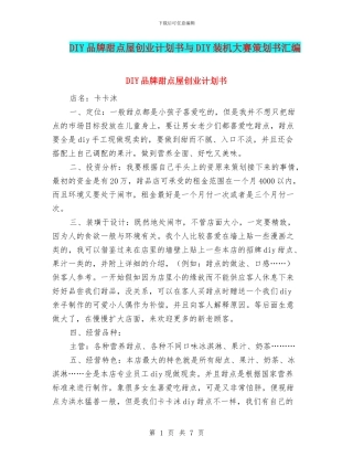 DIY品牌甜点屋创业计划书与DIY装机大赛策划书汇编