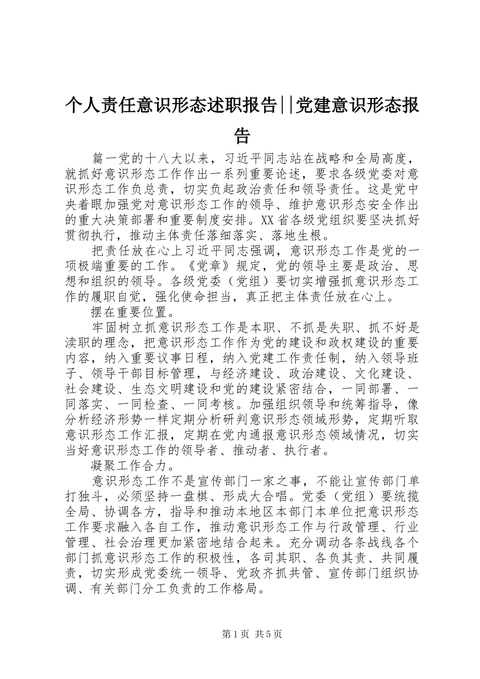 个人责任意识形态述职报告--党建意识形态报告_第1页