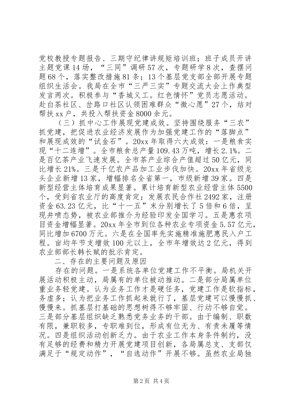 市农业局抓机关党建工作述职报告_第2页