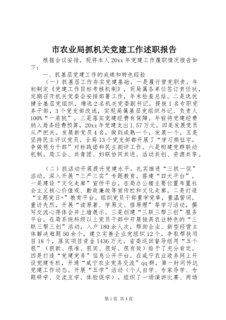 市农业局抓机关党建工作述职报告