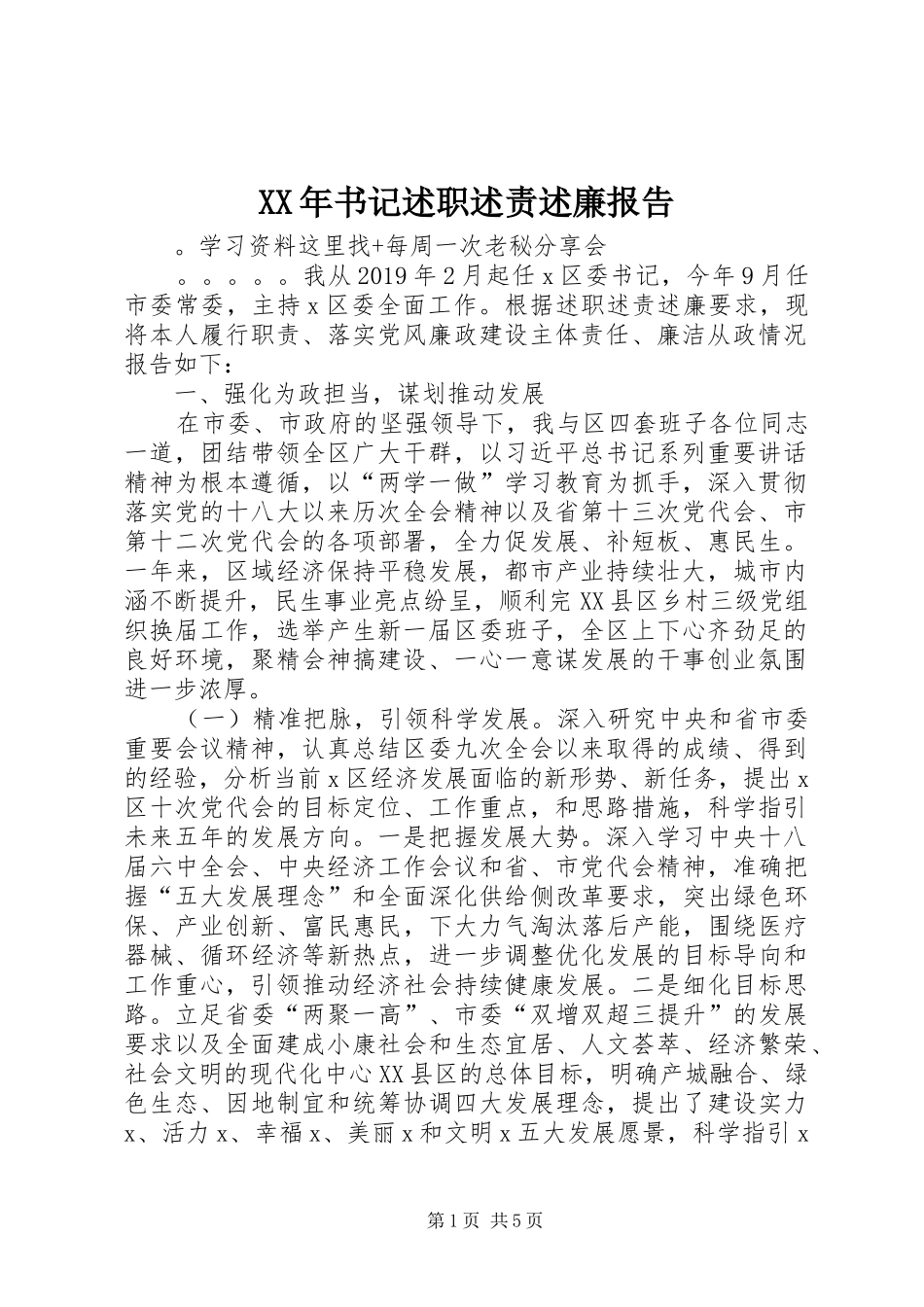 XX年书记述职述责述廉报告_第1页