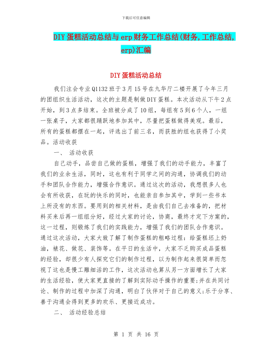 DIY蛋糕活动总结与erp财务工作总结汇编_第1页