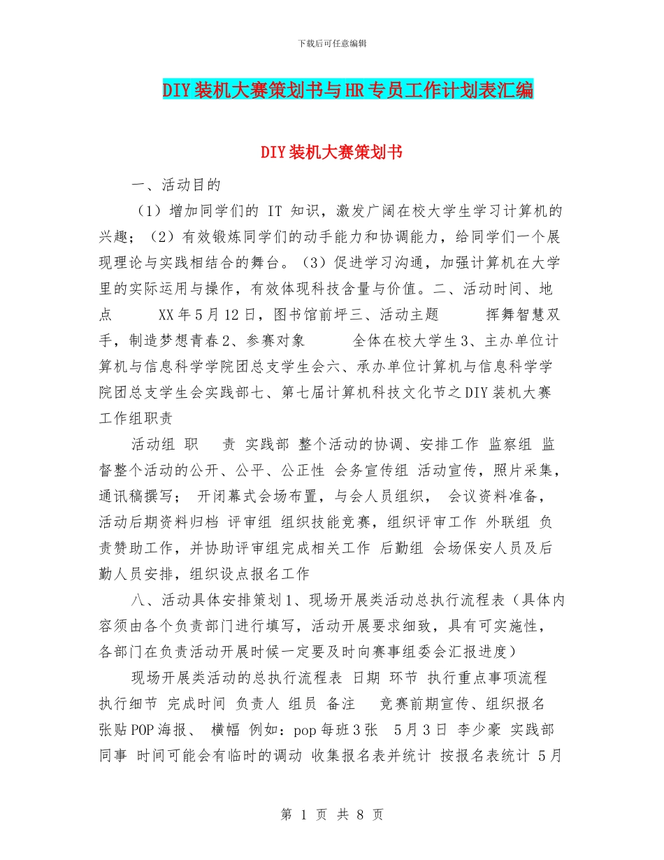 DIY装机大赛策划书与HR专员工作计划表汇编_第1页