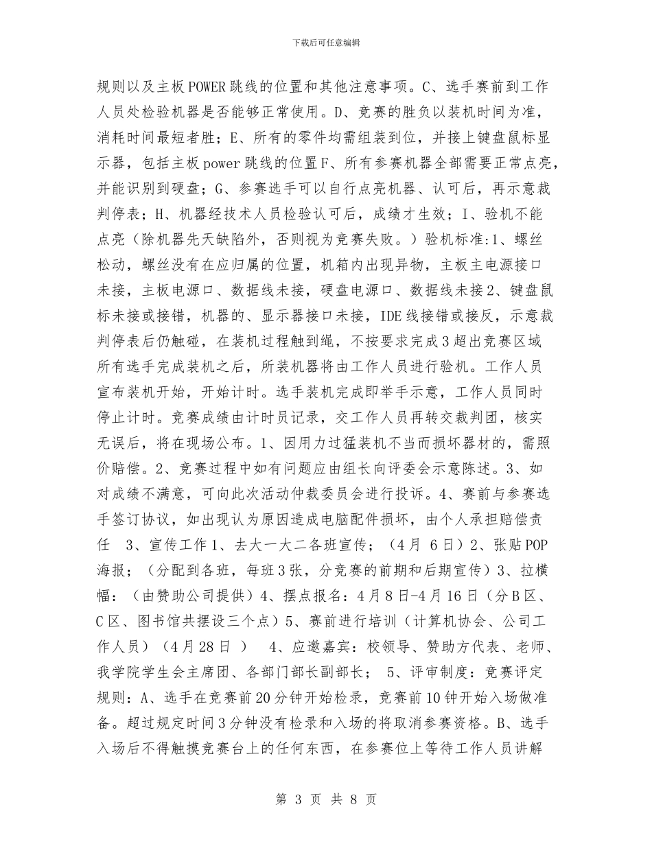DIY装机大赛策划书与HR专员工作计划表汇编_第3页