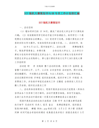 DIY装机大赛策划书与HR专员工作计划表汇编