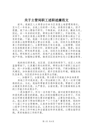 关于土管局职工述职述廉范文