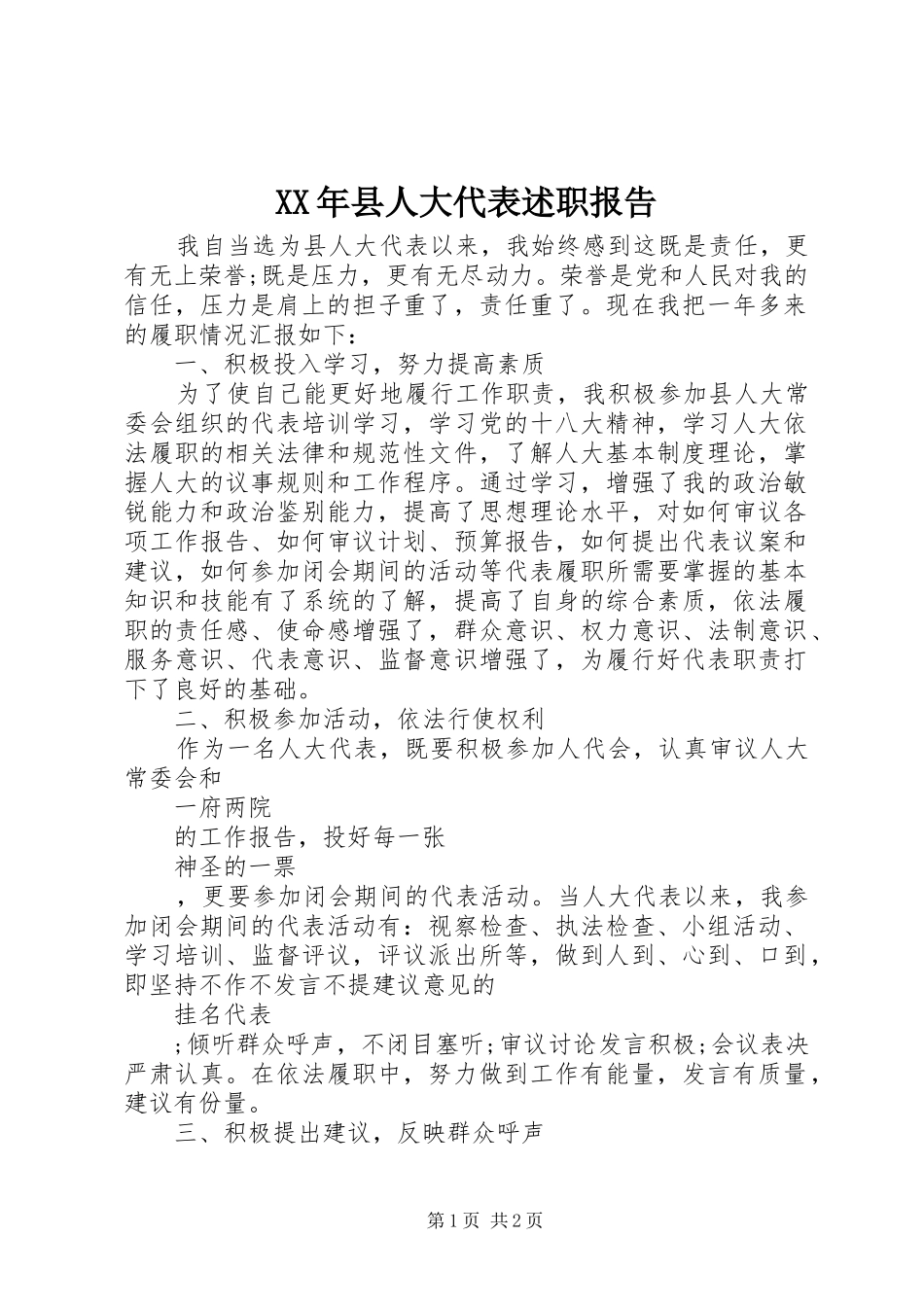 XX年县人大代表述职报告_第1页