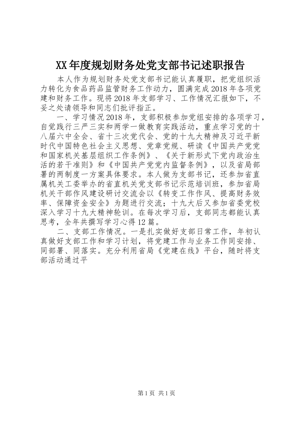 XX年度规划财务处党支部书记述职报告_第1页
