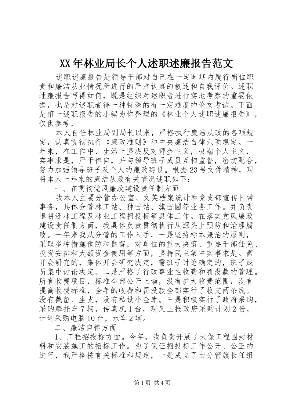 XX年林业局长个人述职述廉报告范文_第1页