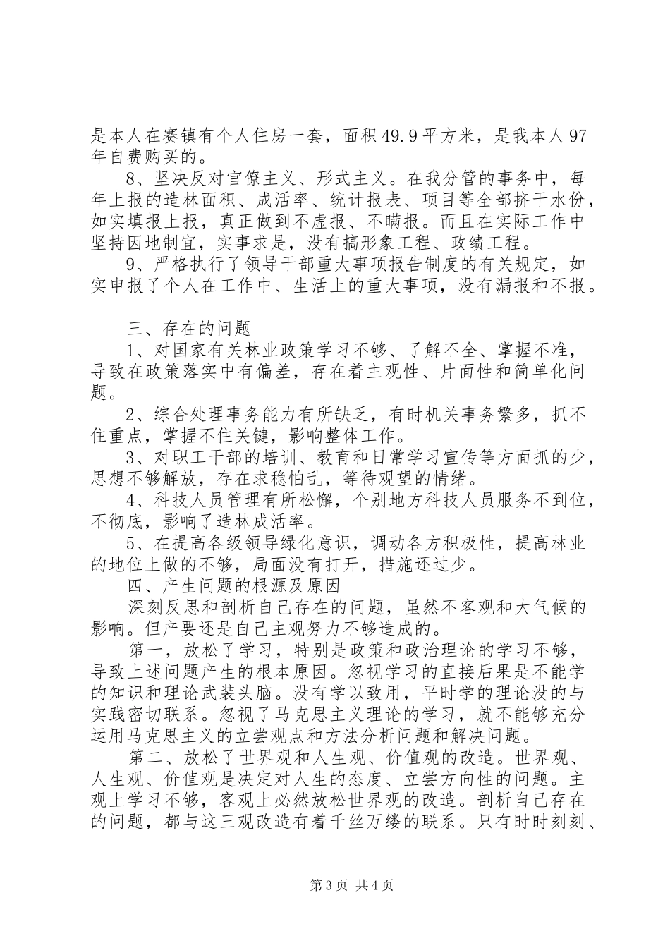 XX年林业局长个人述职述廉报告范文_第3页