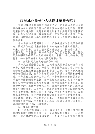 XX年林业局长个人述职述廉报告范文