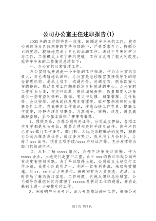 公司办公室主任述职报告(1)