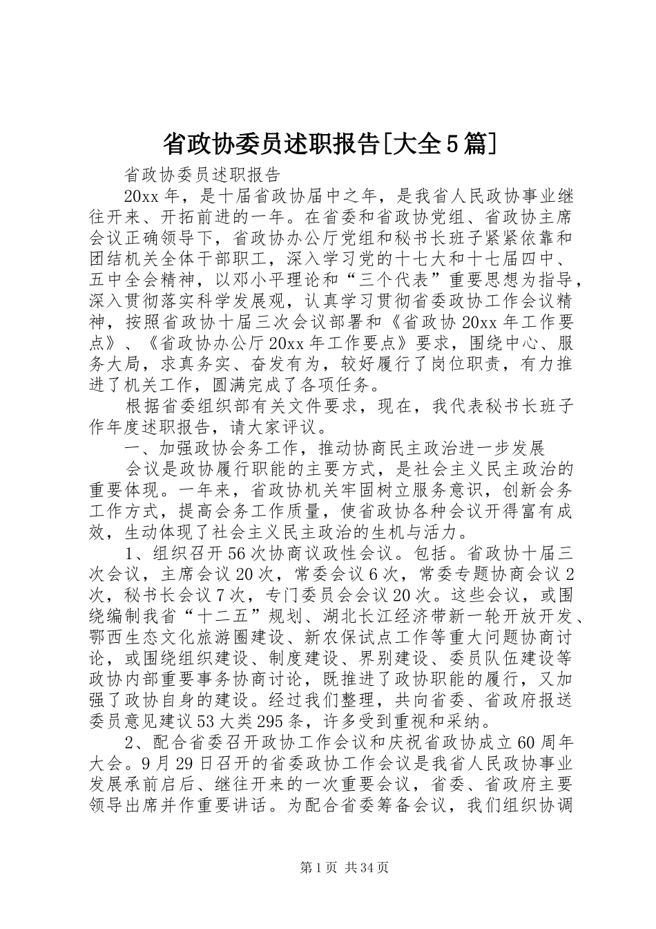 省政协委员述职报告[大全5篇]_第1页