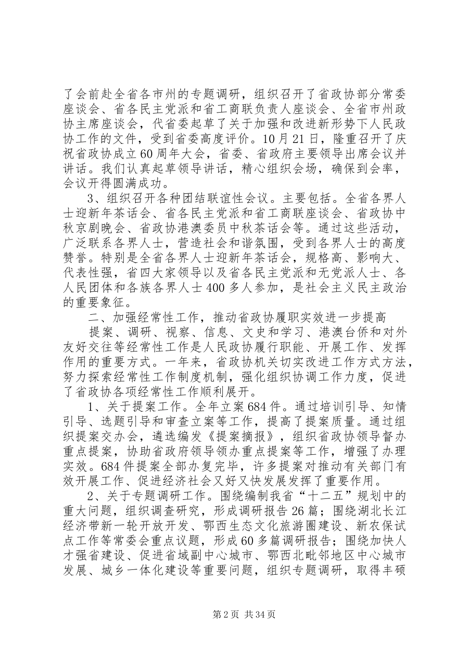 省政协委员述职报告[大全5篇]_第2页