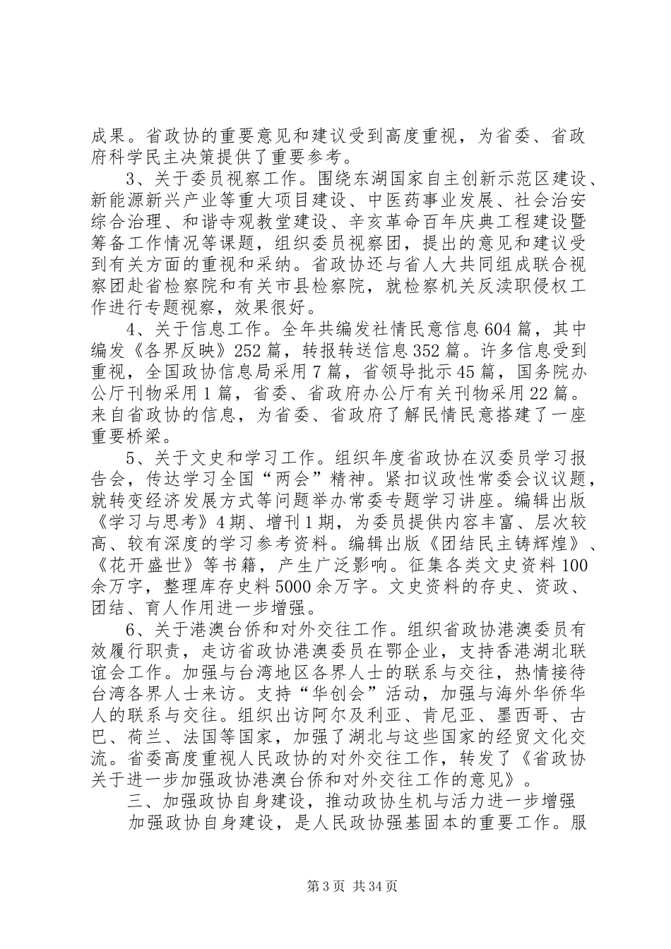 省政协委员述职报告[大全5篇]_第3页