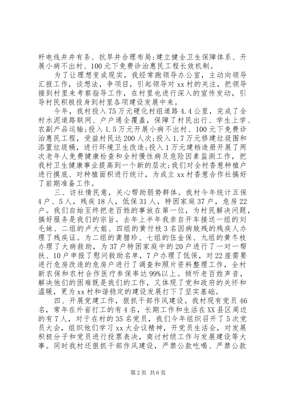 村支部书记XX年述职报告_第2页