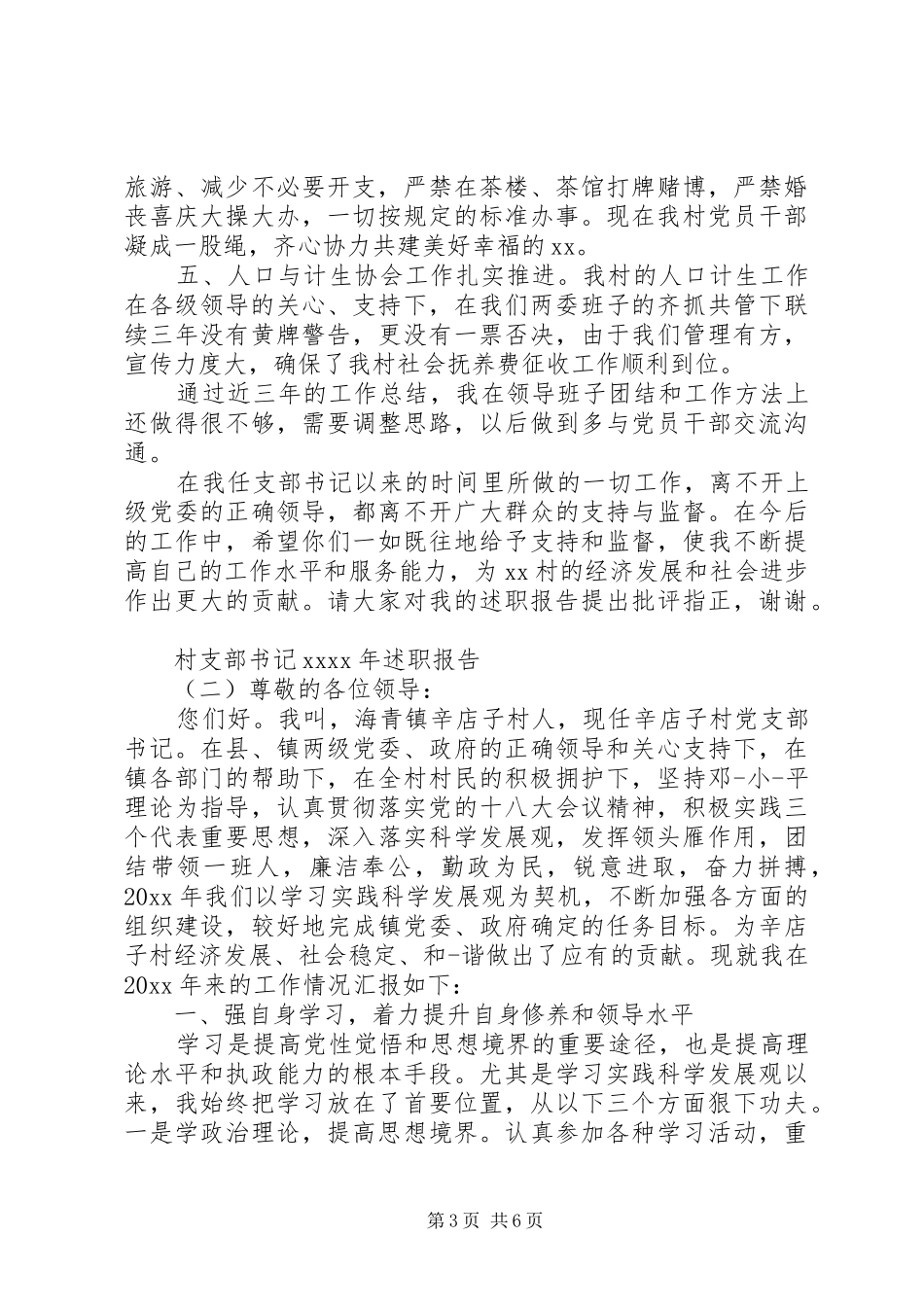 村支部书记XX年述职报告_第3页