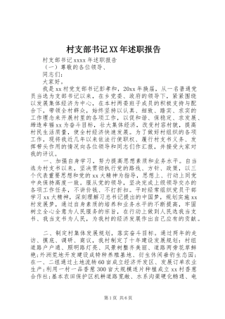 村支部书记XX年述职报告