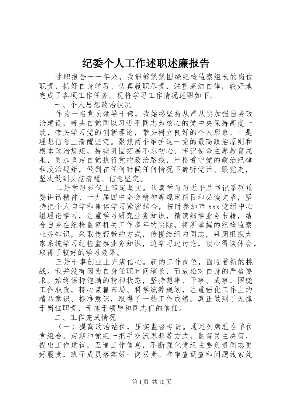 纪委个人工作述职述廉报告_第1页