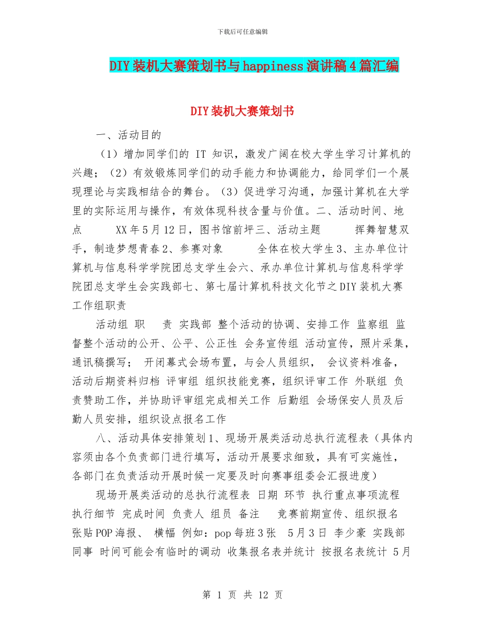 DIY装机大赛策划书与happiness演讲稿4篇汇编_第1页