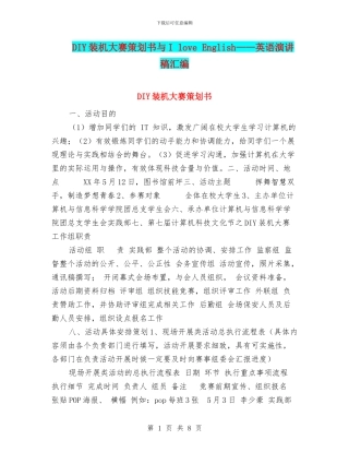 DIY装机大赛策划书与I