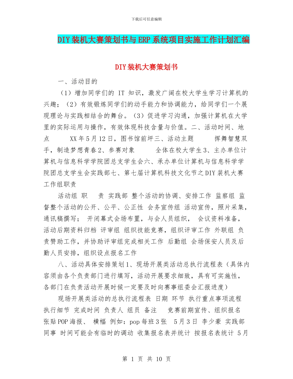 DIY装机大赛策划书与ERP系统项目实施工作计划汇编_第1页
