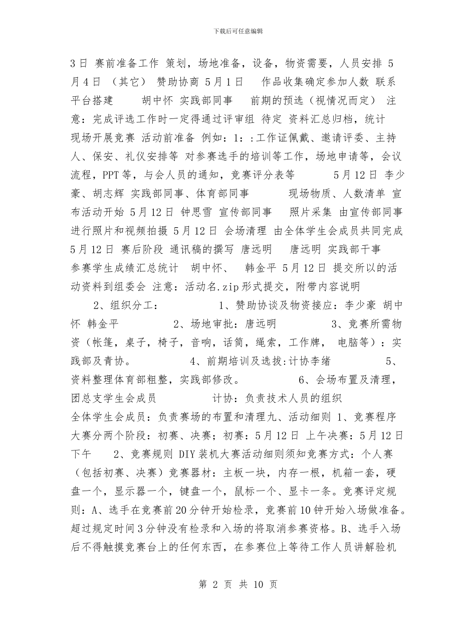 DIY装机大赛策划书与ERP系统项目实施工作计划汇编_第2页