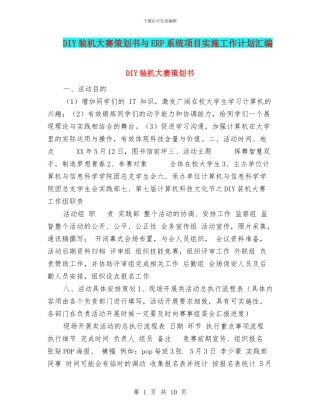 DIY装机大赛策划书与ERP系统项目实施工作计划汇编