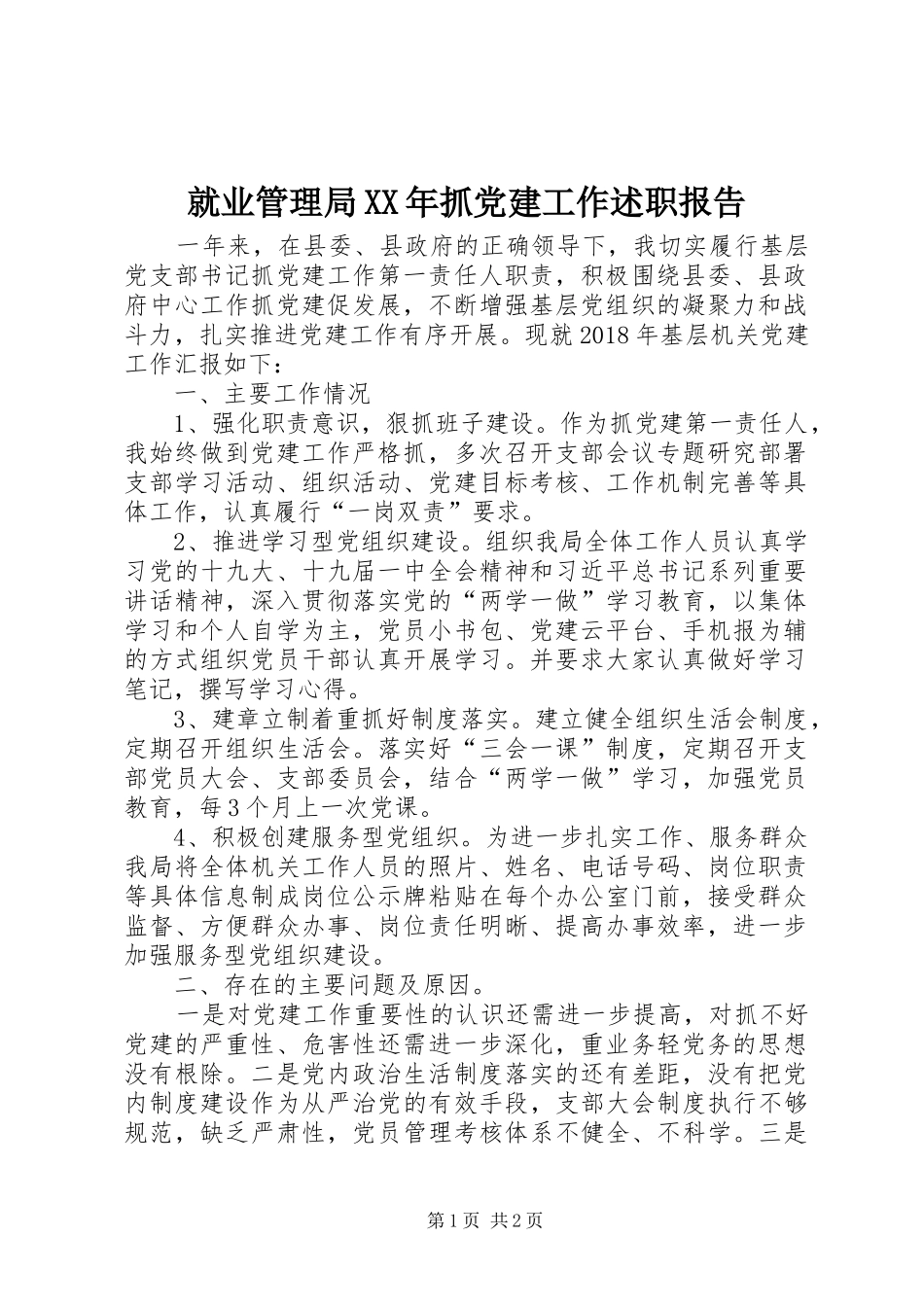 就业管理局XX年抓党建工作述职报告_第1页