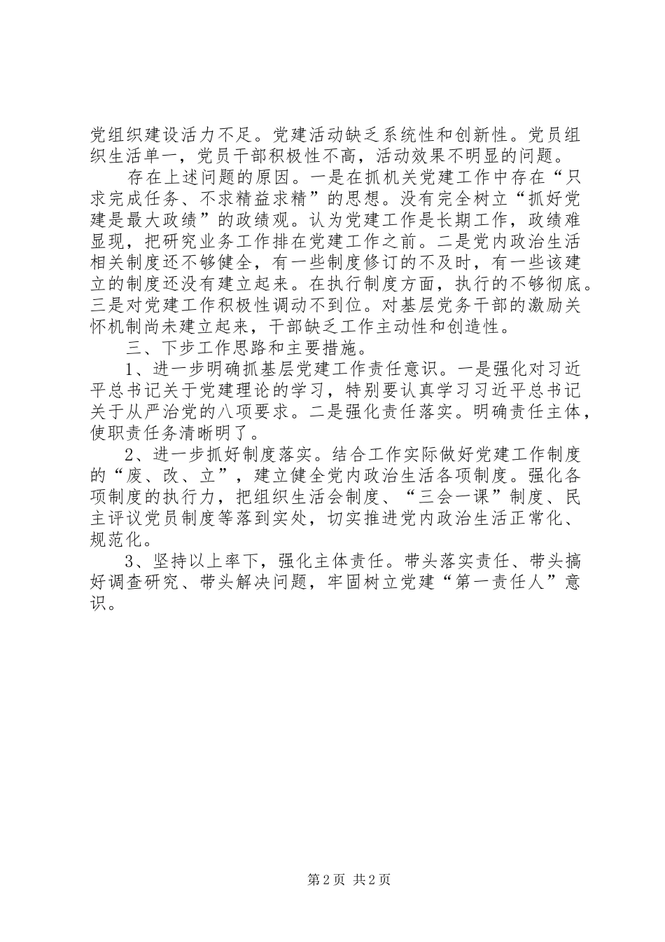 就业管理局XX年抓党建工作述职报告_第2页