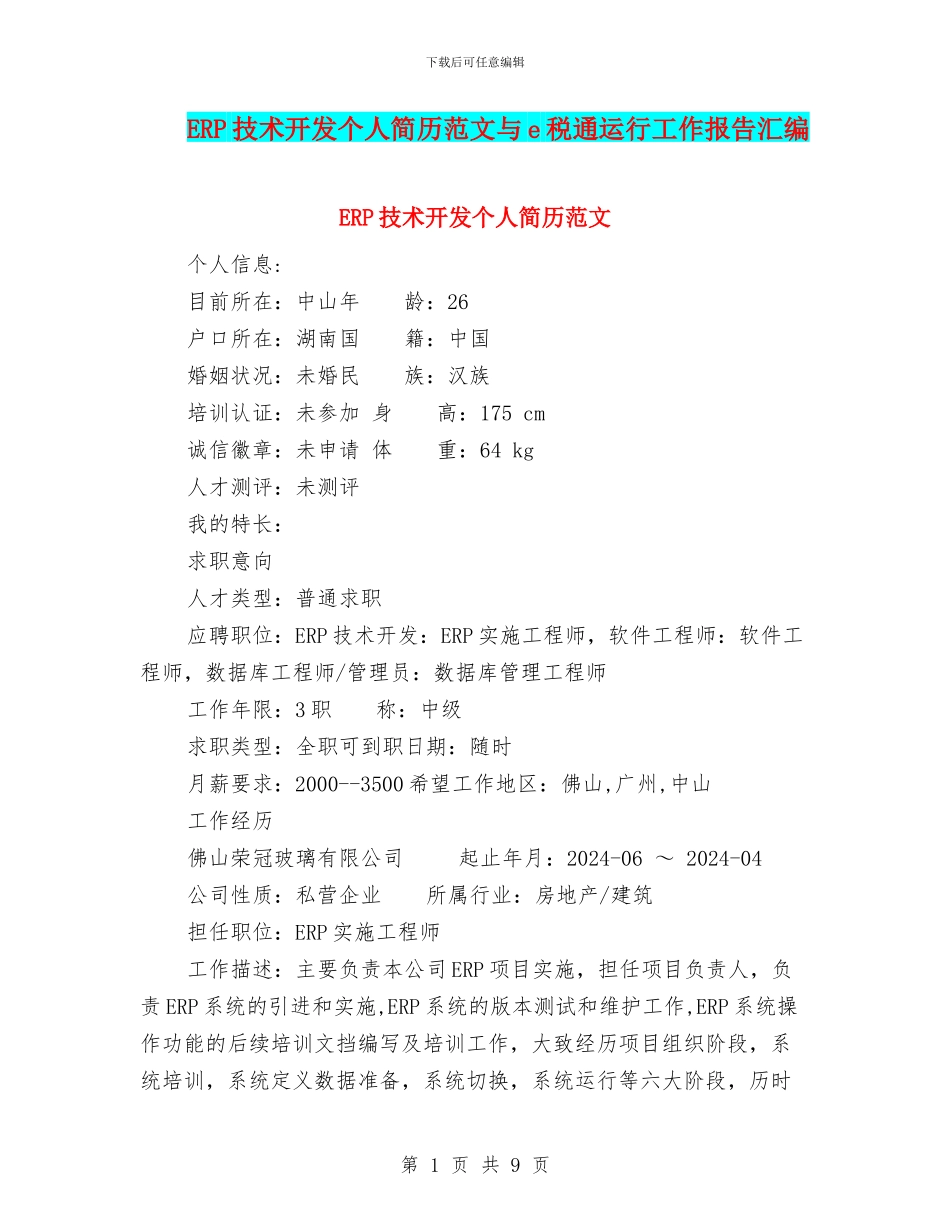 ERP技术开发个人简历范文与e税通运行工作报告汇编_第1页