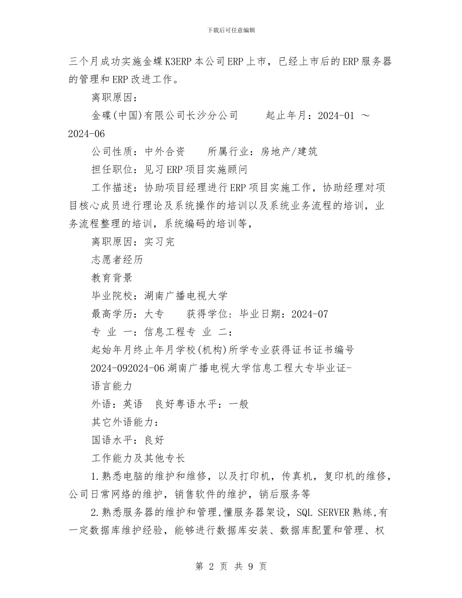ERP技术开发个人简历范文与e税通运行工作报告汇编_第2页