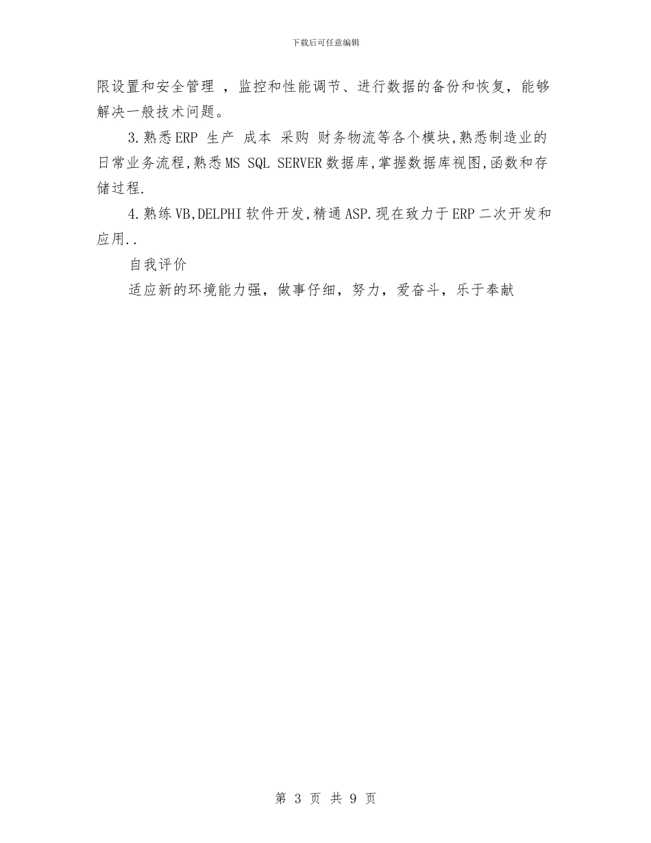 ERP技术开发个人简历范文与e税通运行工作报告汇编_第3页
