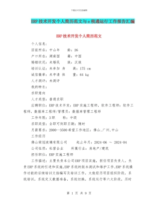 ERP技术开发个人简历范文与e税通运行工作报告汇编
