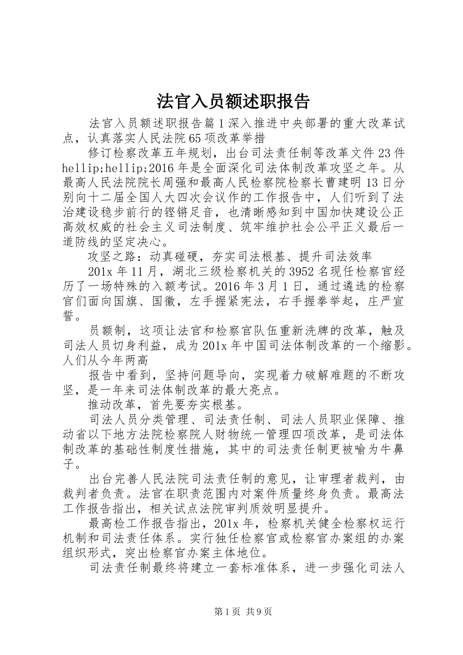 法官入员额述职报告_第1页