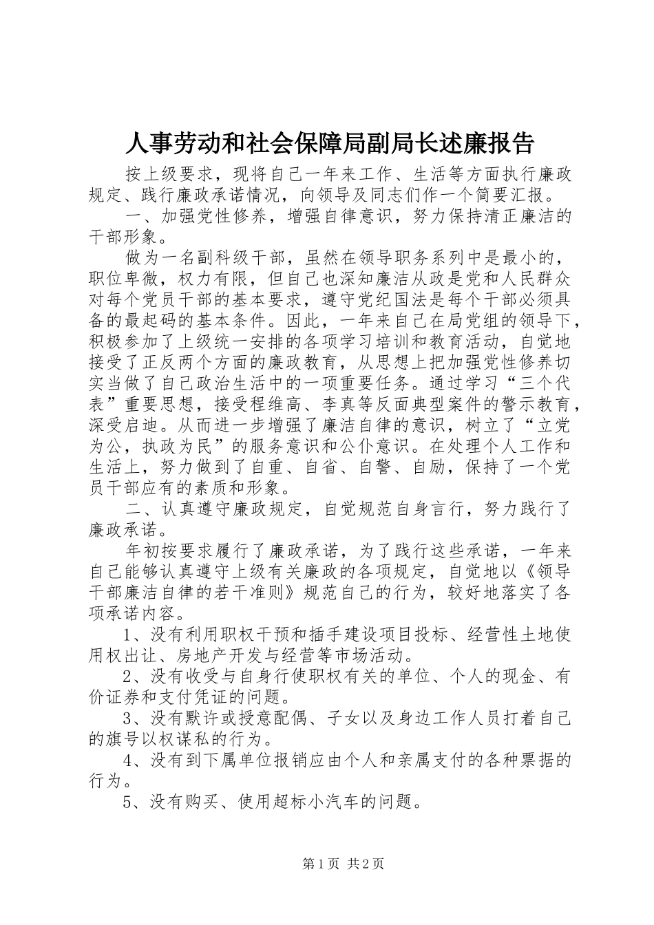 人事劳动和社会保障局副局长述廉报告_第1页