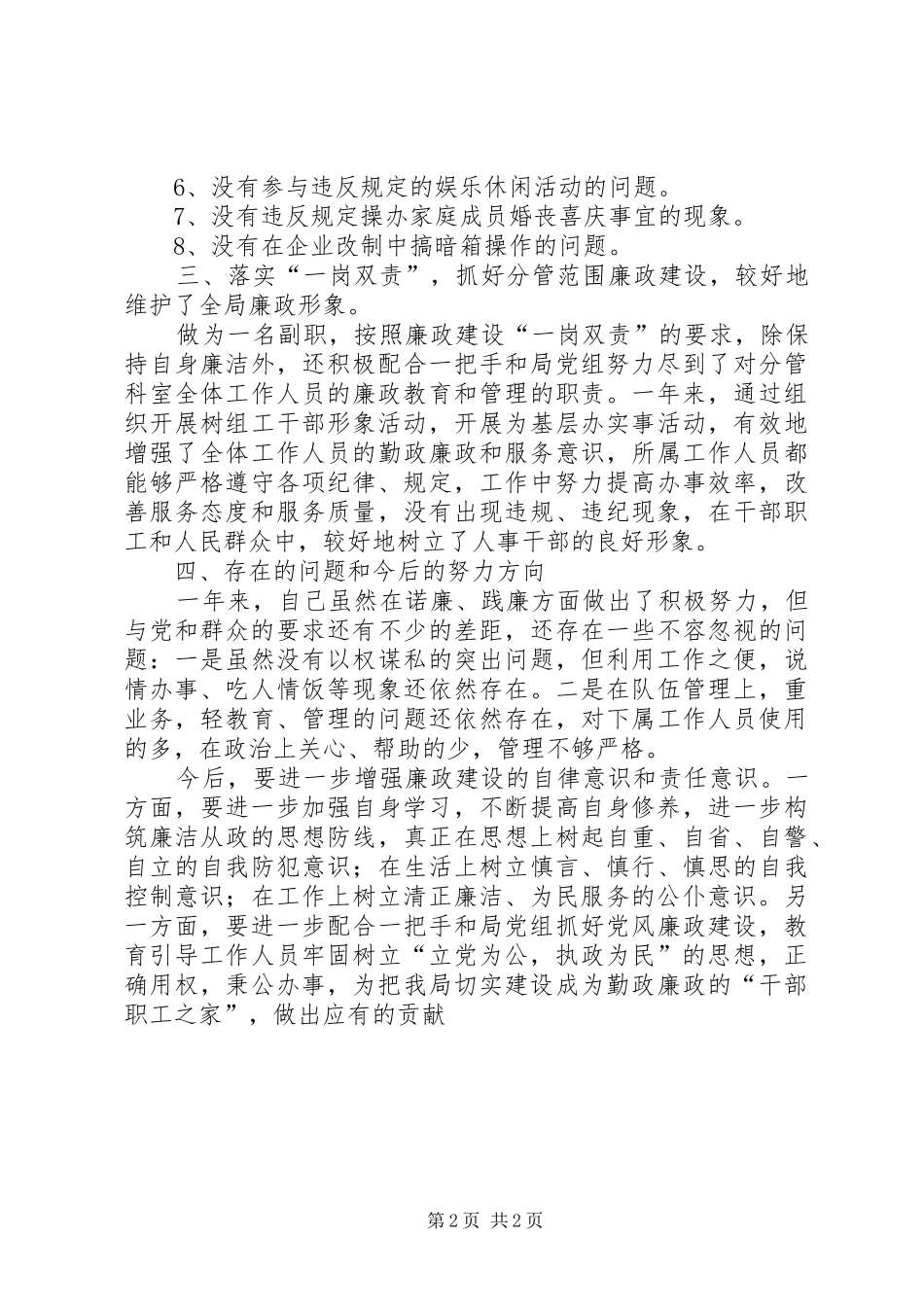 人事劳动和社会保障局副局长述廉报告_第2页