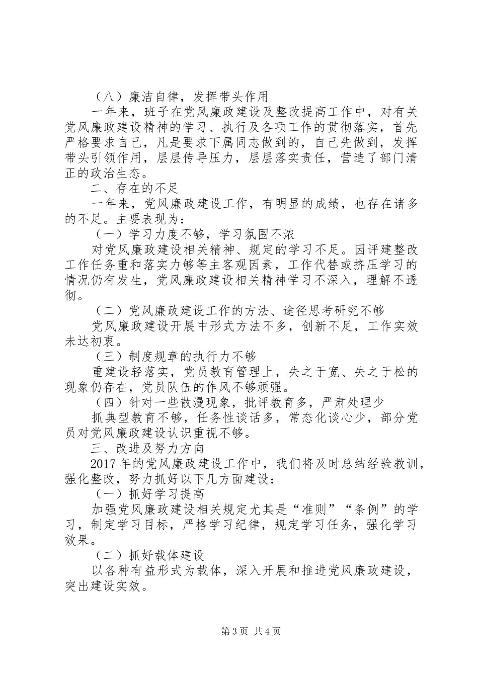 20XX年党风廉政建设主体责任落实情况及述廉报告_第3页