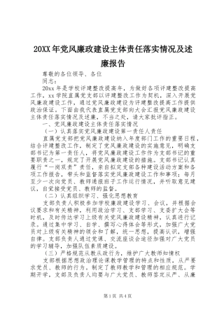 20XX年党风廉政建设主体责任落实情况及述廉报告