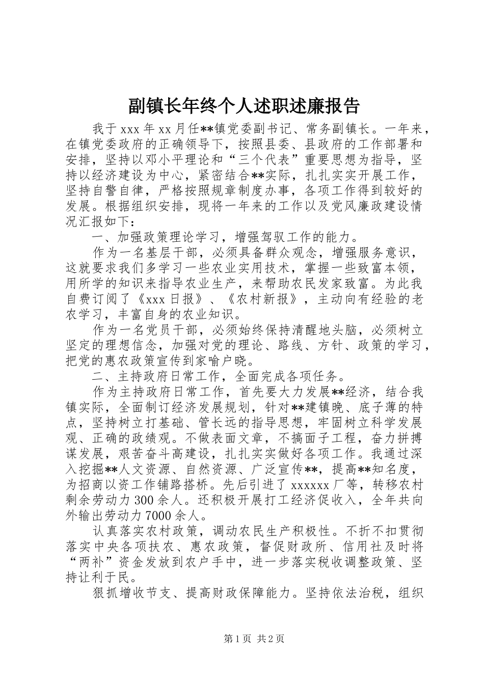 副镇长年终个人述职述廉报告_第1页