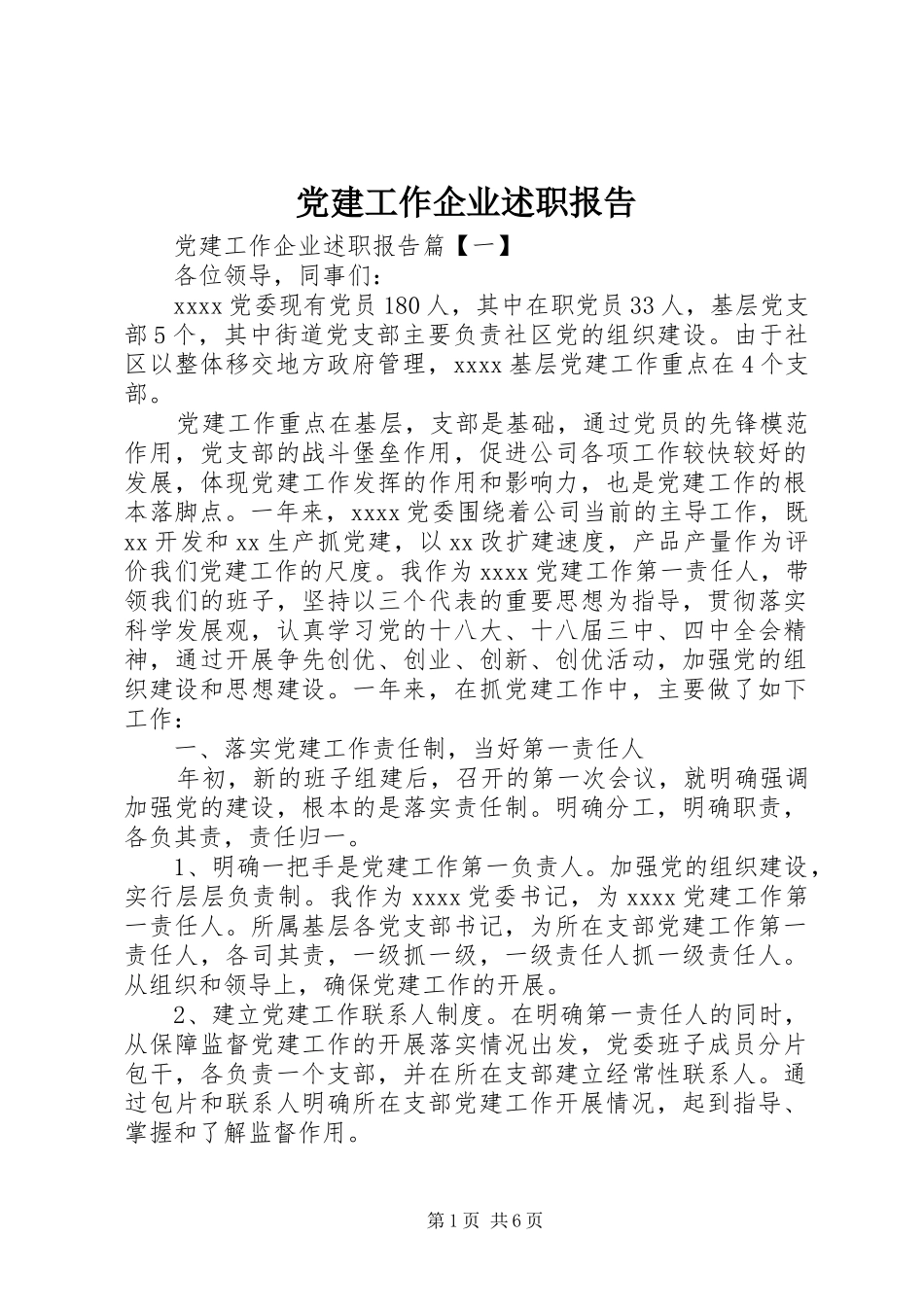 党建工作企业述职报告_第1页