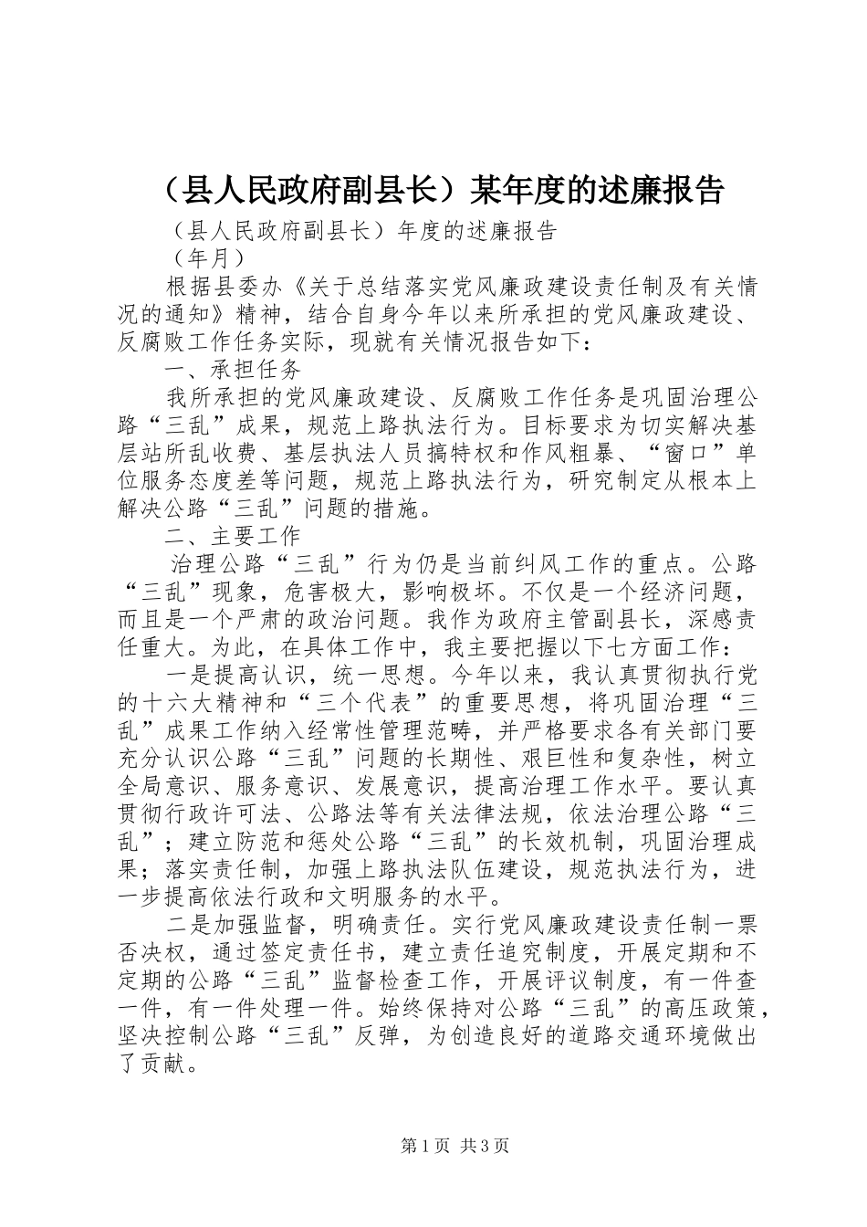 （县人民政府副县长）某年度的述廉报告_第1页