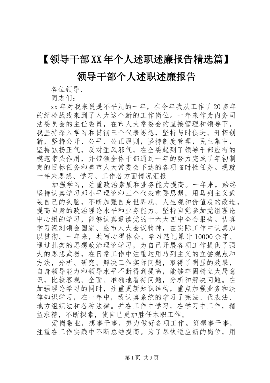 【领导干部XX年个人述职述廉报告精选篇】领导干部个人述职述廉报告_第1页
