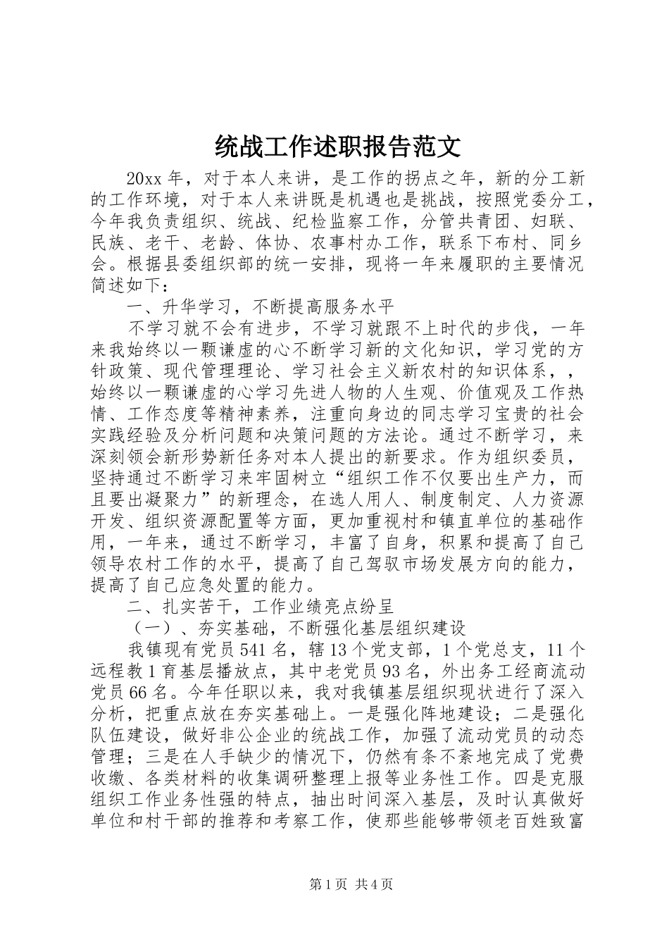 统战工作述职报告范文_第1页