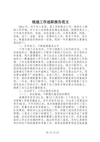 统战工作述职报告范文