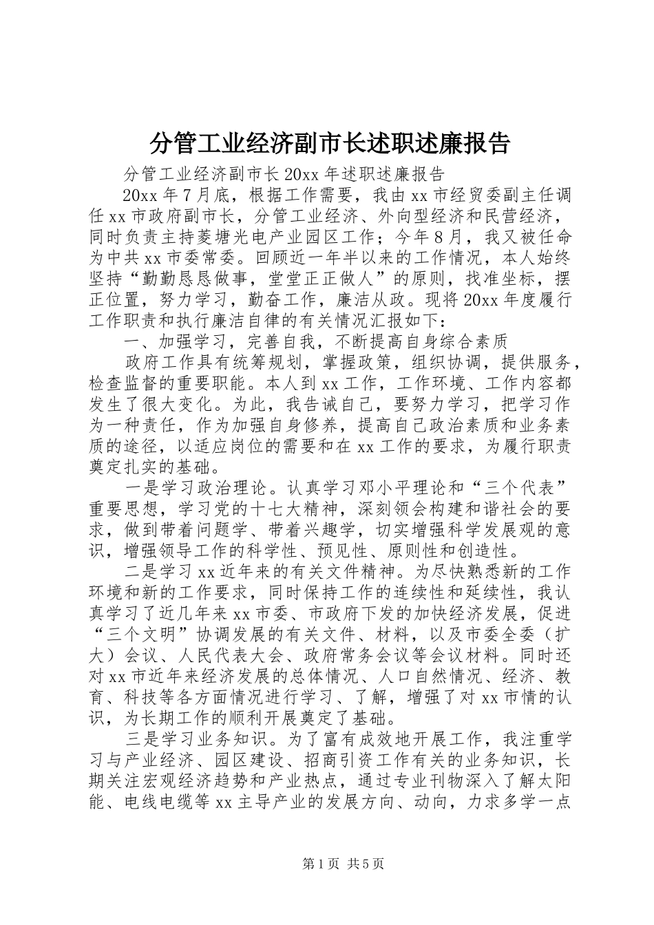 分管工业经济副市长述职述廉报告_第1页