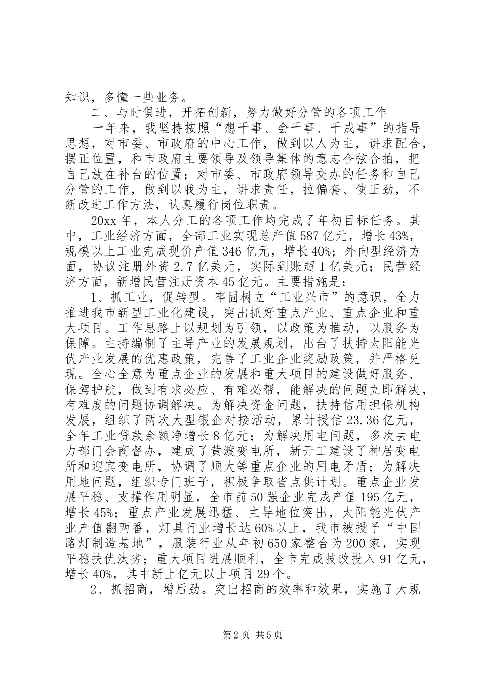 分管工业经济副市长述职述廉报告_第2页