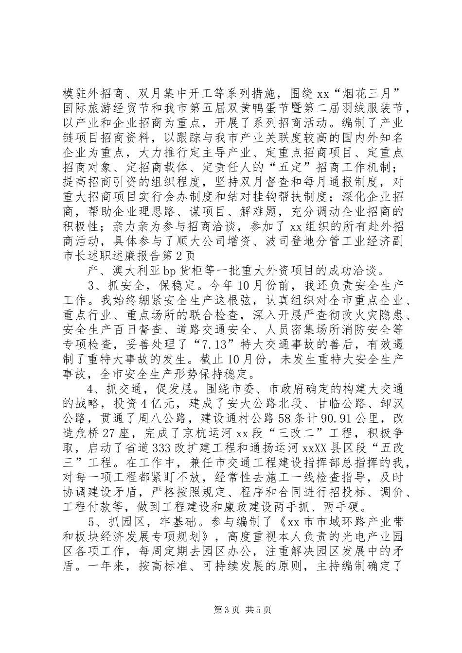 分管工业经济副市长述职述廉报告_第3页