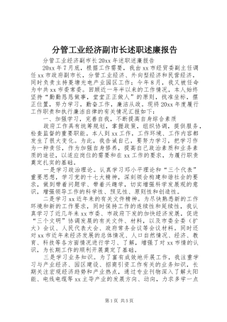 分管工业经济副市长述职述廉报告