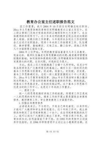 教育办公室主任述职报告范文